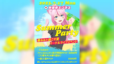 サマーパーティー2023
