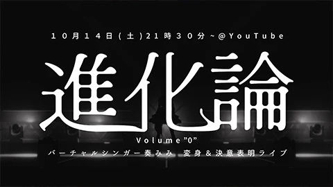 変身＆決意表明ライブ 進化論 vol.0