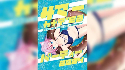 サマーパーティー2024