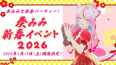 奏みみ 新春イベント