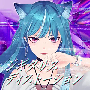 「ジギタリスディストーション」