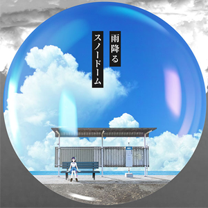「雨降るスノードーム」