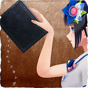 「クリティカルシンキング」