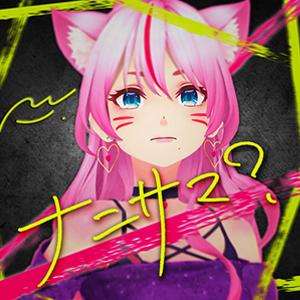 「ナニサマ？」