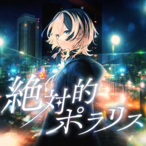 「絶対的ポラリス」