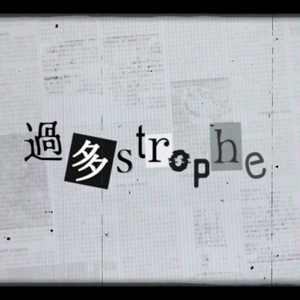 「過多strophe」