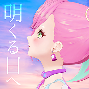 「明くる日へ」