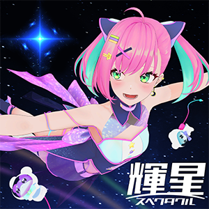 「輝星スペクタクル」