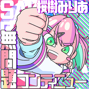 「無問題コンティニュー」
