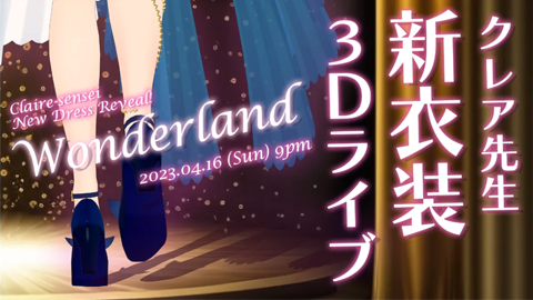 新衣装お披露目3Dライブ「Wonder land」