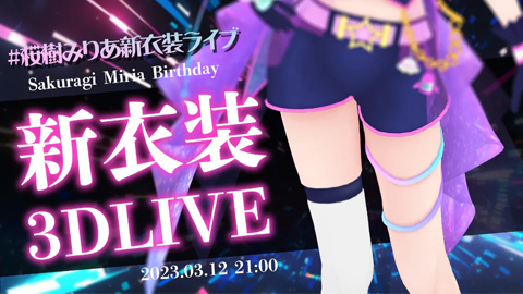 新衣装お披露目3Dライブ「生誕祭ライブ」