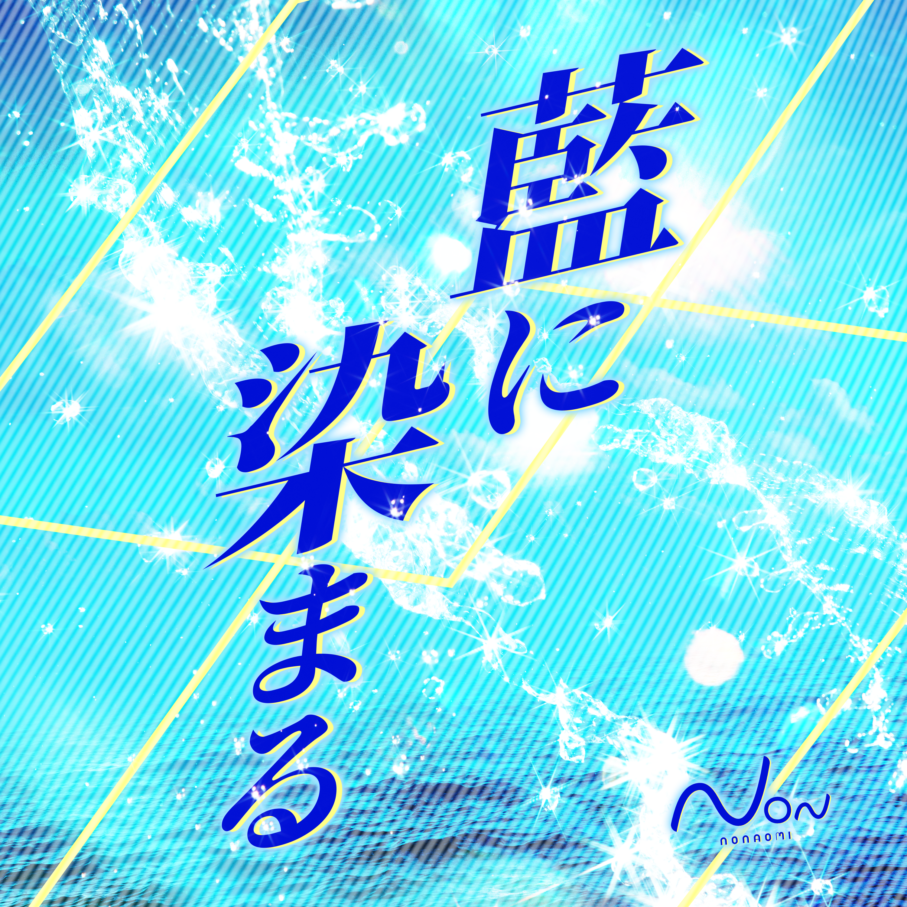 藍海のん / 「藍に染まる」