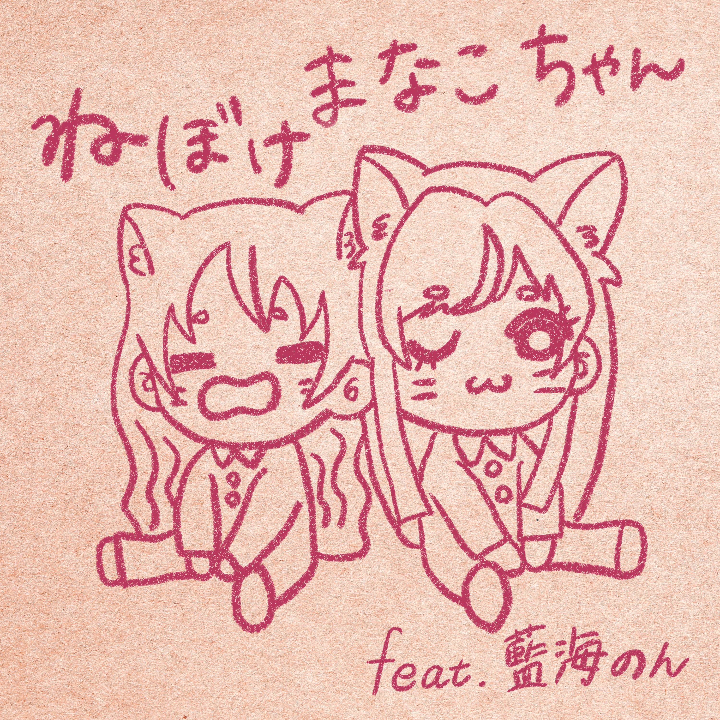 奏みみ / 「ねぼけまなこちゃん feat. 藍海のん」