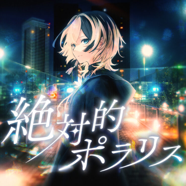 NÄO / 「絶対的ポラリス」