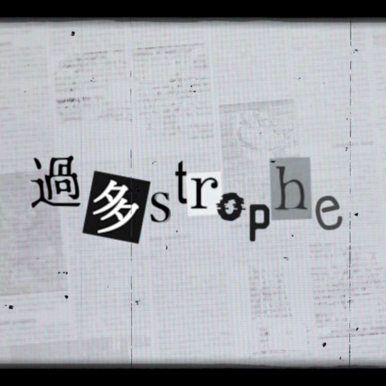 NÄO / 「過多strophe」