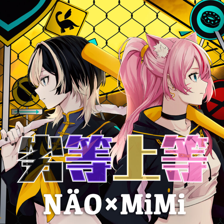 NÄO / 「劣等上等 (NÄO × 奏みみ cover)」